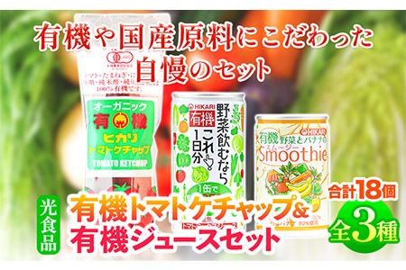 有機トマトケチャップ+有機ジュース 3種セット 光食品[30日以内出荷予定(土日祝除く)]|ケチャップ 野菜ジュース スムージー オーガニック 有機 調味料