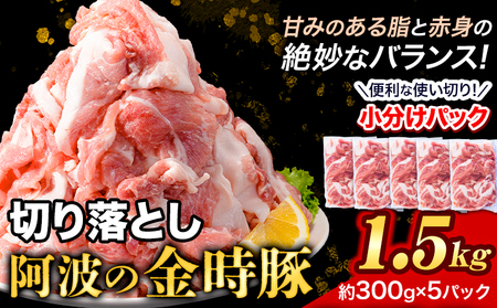 [阿波の金時豚] 切り落とし 1.5kg アグリガーデン [30日以内に出荷予定(土日祝除く)]|豚肉 ぶたにく 肉 お肉 おにく 豚肉