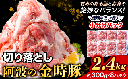 [阿波の金時豚] 切り落とし 大容量 2.4kg アグリガーデン [30日以内に出荷予定(土日祝除く)]|豚肉 ぶたにく 肉 お肉 おにく 豚肉