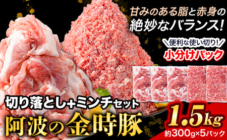 [阿波の金時豚] 切り落とし+ミンチセット 1.5kg アグリガーデン [30日以内に出荷予定(土日祝除く)]|豚肉 ぶたにく 切り落とし ミンチ 肉 お肉 おにく 豚肉