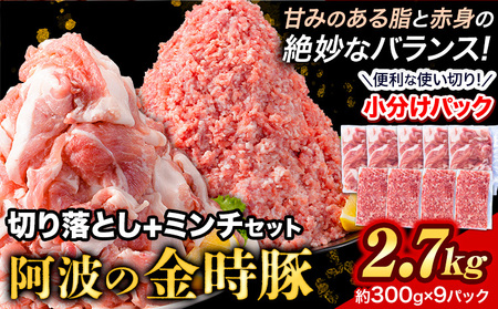 [阿波の金時豚]切り落とし+ミンチセット 大容量 2.7kg アグリガーデン [30日以内に出荷予定(土日祝除く)]|豚肉 ぶたにく 切り落とし ミンチ 肉 お肉 おにく 豚肉