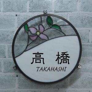 表札 ステンドグラスhanamizuki