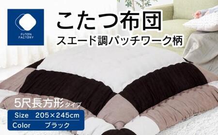 こたつ布団　スエード調　パッチワーク柄　205x245cm　ブラック