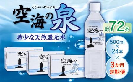 水 天然水 温泉水 [3ヶ月定期便]計72本 希少天然還元水 空海の泉500ml×24本:香川県[T083-006]