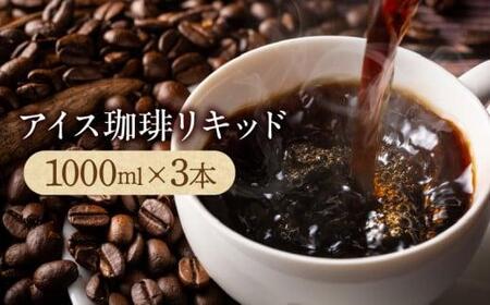 コーヒー リキッドコーヒー アイスコーヒー アイス珈琲リキッド1000ml×3本[T192-002]