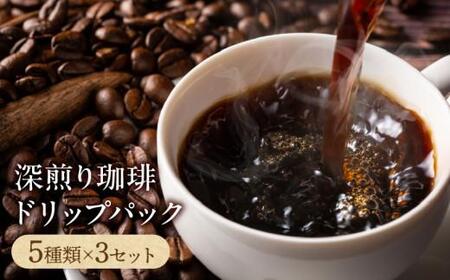 コーヒー ドリップコーヒー ギフト 深煎り珈琲ドリップパック[T192-003]