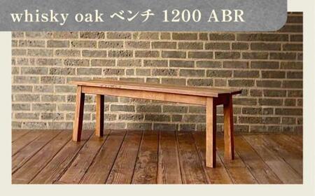 whisky oak ベンチ1200 ABR