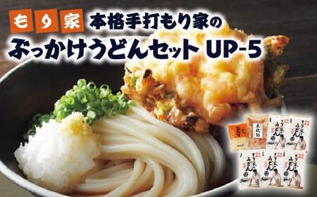 もり家 本格手打もり家のぶっかけうどんセット UP-5