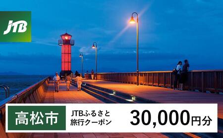 【高松市】JTBふるさと旅行クーポン（Eメール発行）（30,000円分）