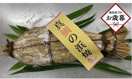 [お歳暮ギフト]天然真鯛の浜焼1尾(6人〜7人前)