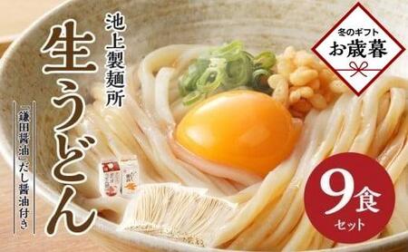 [お歳暮ギフト]本家 池上製麺所 生うどん9食(鎌田醤油 だし醤油)