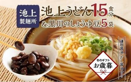 [お歳暮ギフト]池上製麺所うどん15食 黒川のしょうゆ豆5袋・鎌田だし醤油200ml×2本付