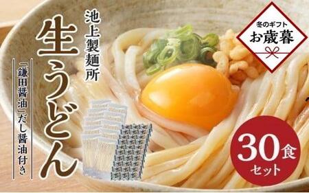 [お歳暮ギフト]本家 池上製麺所 生うどん30食(鎌田醤油付)