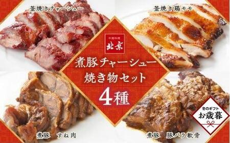 [お歳暮ギフト]煮豚チャーシュー焼き物セット 北京高松 匠味百景