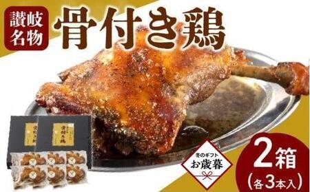 [お歳暮ギフト]オリーブ地鶏使用 讃岐名物 骨付き鶏 3本入×2箱