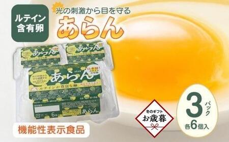 [お歳暮ギフト]光の刺激から目を守る ルテイン含有卵 機能性表示食品「あらん」 6個入り3パック