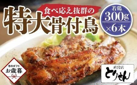 [お歳暮ギフト]食べ応え抜群の特大骨付鳥 若鶏300g×6本