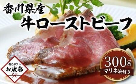 [お歳暮ギフト]香川県産牛ローストビーフ
