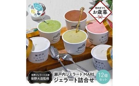 [お歳暮ギフト]瀬戸内ジェラートMARE ジェラート詰合せ12個