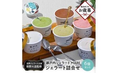 [お歳暮ギフト]＼寄附額改定/瀬戸内ジェラートMARE ジェラート詰合せ6個