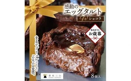 [お歳暮ギフト]ショコラエッグタルト 8個入×1箱