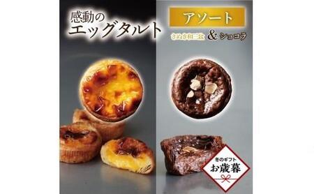 [お歳暮ギフト]エッグタルトプレミアムアソート (和三盆エッグタルト、ショコラエッグタルト 各4個ずつ)