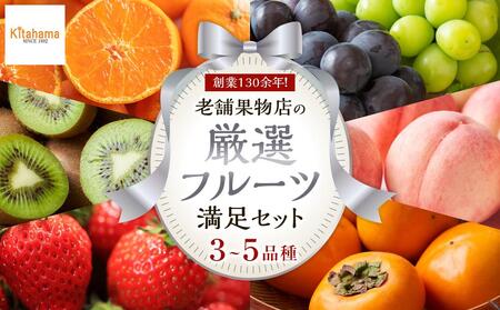 創業130余年!老舗果物店が見極めた、厳選フルーツ詰合せ♪満足セット (3〜5品種)