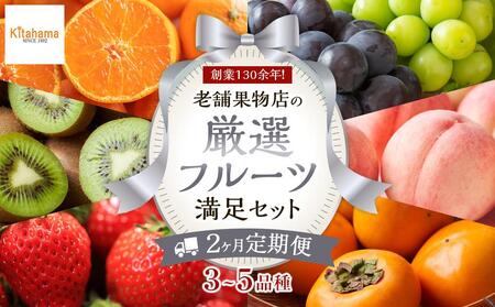 [2ヶ月連続定期便] 創業130余年!老舗果物店の厳選フルーツ詰合せ♪満足セット(3〜5品種)