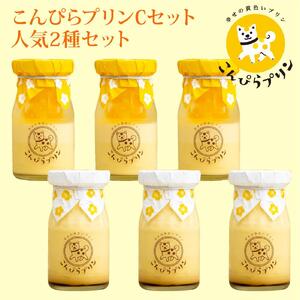 こんぴらプリン 2種セット(計6個)