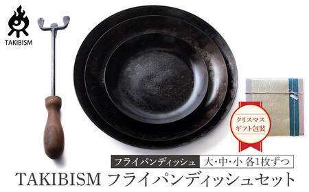 [クリスマスギフト包装]TAKIBISM フライパンディッシュセット
