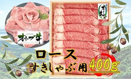 オリーブ牛ロースすきしゃぶ用 400g | 国産 牛 オリーブ牛 ロース すき焼き しゃぶしゃぶ 肉 しゃぶすき オリーブ 牛肉 人気 国産肉 肉