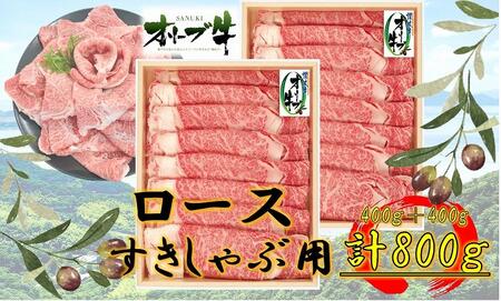 オリーブ牛ロースすきしゃぶ800g | 国産 牛 オリーブ牛 ロース すき焼き しゃぶしゃぶ 肉 しゃぶすき オリーブ 牛肉 人気 国産肉 肉