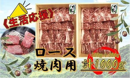 [生活応援]オリーブ牛ロース焼肉用 1000g(500g×2P) |国産 牛 オリーブ牛 ロース 焼肉 生活応援 肉 生活 焼肉 オリーブ 生活応援 牛肉 人気 焼肉 国産肉 肉