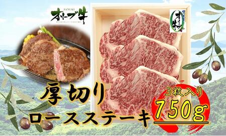 オリーブ牛厚切りロースステーキ250g×3枚 |国産 牛 オリーブ牛 ロース ステーキ 厚切り 肉 生活 ステーキ オリーブ 厚切り ステーキ 人気 焼肉 国産肉 肉