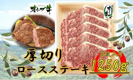 オリーブ牛厚切りロースステーキ 250g×5 |国産 牛 オリーブ牛 ロース ステーキ 厚切り 肉 生活 ステーキ オリーブ 厚切り ステーキ 人気 焼肉 国産肉 肉