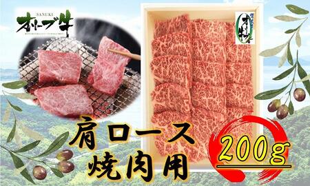 オリーブ牛 肩ロース焼肉用 200g |国産 牛 オリーブ牛 国産牛 肩ロース 焼肉 肉 国産牛 焼肉 肉 オリーブ 焼肉 人気 焼肉 国産肉 肉 国産牛