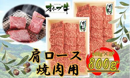 オリーブ牛 肩ロース焼肉用 800g s-17 |国産 牛 オリーブ牛 国産牛 肩ロース 焼肉 肉 国産牛 焼肉 肉 オリーブ 焼肉 人気 焼肉 国産肉 肉 国産牛