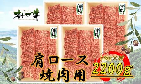 ≪大容量≫オリーブ牛肩ロース焼肉用2200g |国産 牛 オリーブ牛 大容量 国産牛 肩ロース 焼肉 肉 国産牛 焼肉 大容量 肉 オリーブ 焼肉 大容量 人気 焼肉 国産肉 大容量 肉 国産牛