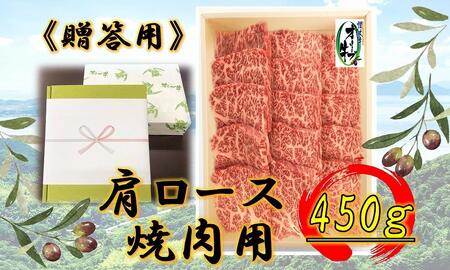 ≪贈り物ギフト包装・無地のし対応≫オリーブ牛肩ロース焼肉用450g |国産 牛 オリーブ牛 国産牛 肩ロース ギフト用 焼肉 肉 国産牛 ギフト用 焼肉 肉 オリーブ 焼肉 人気 ギフト用 焼肉 国産肉 肉 国産牛