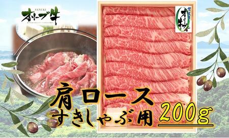 オリーブ牛 肩ロースすきしゃぶ用 200g | 国産牛 オリーブ牛 肉 牛肉 肩ロース すきしゃぶ すき焼き しゃぶしゃぶ 人気 美味しい 肩ロース 牛肉 ロース 肉