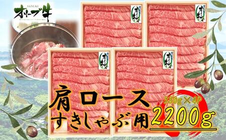 ≪大容量≫オリーブ牛肩ロースすきしゃぶ2200g | 国産牛 オリーブ牛 肉 大容量 牛肉 肩ロース すきしゃぶ すき焼き 大容量 しゃぶしゃぶ 人気 美味しい 大容量 肩ロース 牛肉 ロース 肉