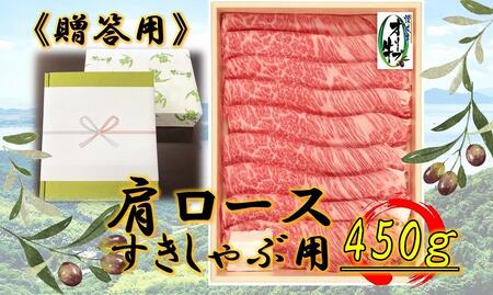 ≪贈り物ギフト包装・無地のし対応≫オリーブ牛肩ロースすきしゃぶ用450g | 国産牛 オリーブ牛 肉 ギフト 牛肉 肩ロース すきしゃぶ プレゼント すき焼き しゃぶしゃぶ ギフト 人気 美味しい プレゼント 肩ロース 牛肉 ロース 肉