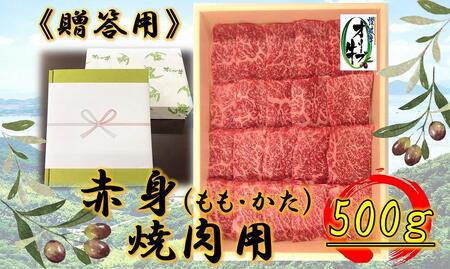 ≪贈り物ギフト包装・無地のし対応≫オリーブ牛 赤身焼肉用500g | 国産 焼肉 オリーブ牛 贈り物 牛肉 赤身 焼肉 贈り物 人気 ギフト 焼肉 赤身 牛 ギフト 美味しい お肉 焼肉