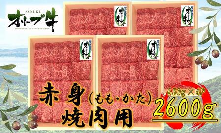 ≪大容量≫オリーブ牛 赤身焼肉用2600g | 国産 焼肉 オリーブ牛 大容量 牛肉 赤身 焼肉 人気 大容量 焼肉 赤身 大容量 牛 美味しい お肉 焼肉