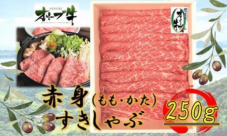 オリーブ牛 赤身すきしゃぶ用 250g |国産 オリーブ牛 オリーブ 牛肉 すきしゃぶ しゃぶしゃぶ 肉 赤身 牛肉 すきしゃぶ 人気 すき焼き 美味しい