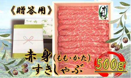 ≪贈り物ギフト包装・無地のし対応≫オリーブ牛 赤身すきしゃぶ用500g |国産 贈り物 オリーブ牛 オリーブ 牛肉 贈り物 すきしゃぶ ギフト しゃぶしゃぶ 肉 赤身 ギフト 牛肉 すきしゃぶ 人気 ギフト すき焼き 美味しい