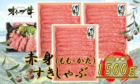 オリーブ牛 赤身すきしゃぶ1500g |国産 オリーブ牛 オリーブ 牛肉 すきしゃぶ しゃぶしゃぶ 肉 赤身 牛肉 すきしゃぶ 人気 すき焼き 美味しい