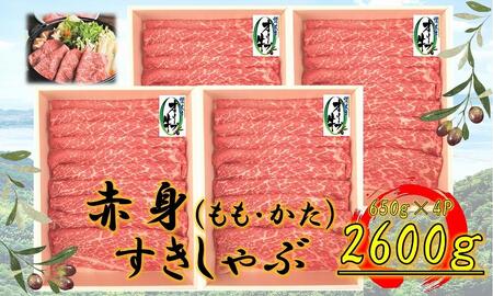 ≪ボリューム≫オリーブ牛 赤身すきしゃぶ用2600g |国産 オリーブ牛 大容量 オリーブ 牛肉 すきしゃぶ ボリューム しゃぶしゃぶ 肉 赤身 ボリューム 牛肉 大容量 すきしゃぶ 人気 すき焼き 大容量 美味しい