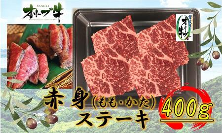 オリーブ牛赤身ステーキ400g | 国産 オリーブ牛 赤身 ステーキ 牛肉 肉 赤身 国産 肉 人気 美味しい ステーキ 肉 お肉 オリーブ