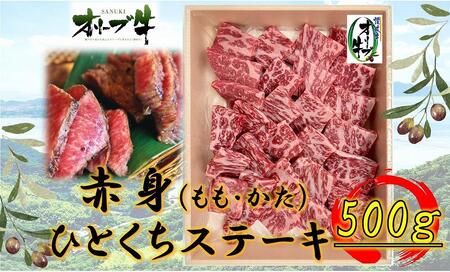 オリーブ牛赤身ひとくちステーキ500g | 国産 オリーブ牛 赤身 ひとくちステーキ 牛肉 肉 赤身 国産 肉 人気 美味しい ひとくちステーキ ひとくち 肉 お肉 オリーブ